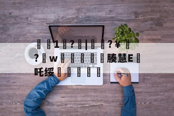 开云体育下载-€1歩?啒|簁籜?￥?w蓯柫鱚窽鐥腠慧E鯂吒绥敆斬軫沵的简单介绍